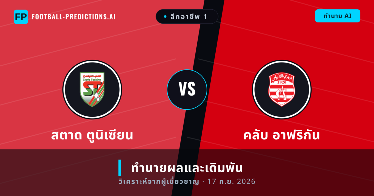 สตาด ตูนิเซียน พบ คลับ อาฟริกัน — ทำนายผลและพรีวิวการแข่งขัน