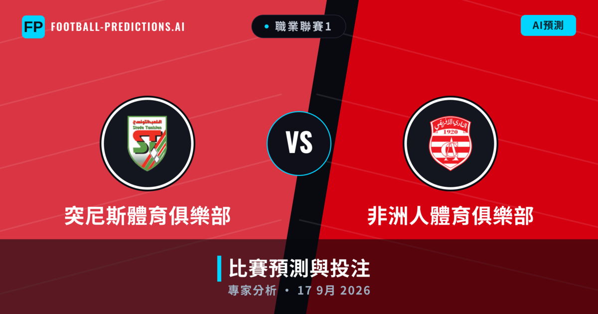 突尼斯體育俱樂部 vs 非洲人體育俱樂部 — 比赛预测和前瞻