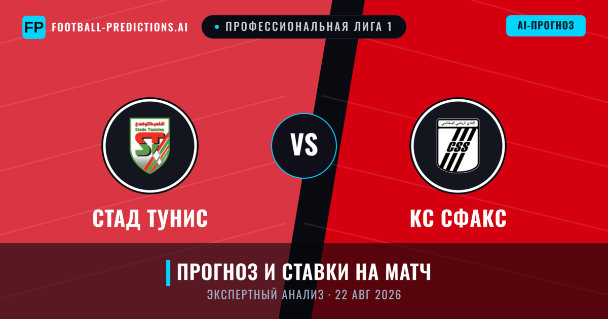 Стад Тунис – КС Сфакс — прогноз и превью матча