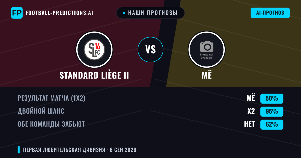 Наши прогнозы: Standard Liège II против Мё — Ничья (50%); Обе забьют Нет