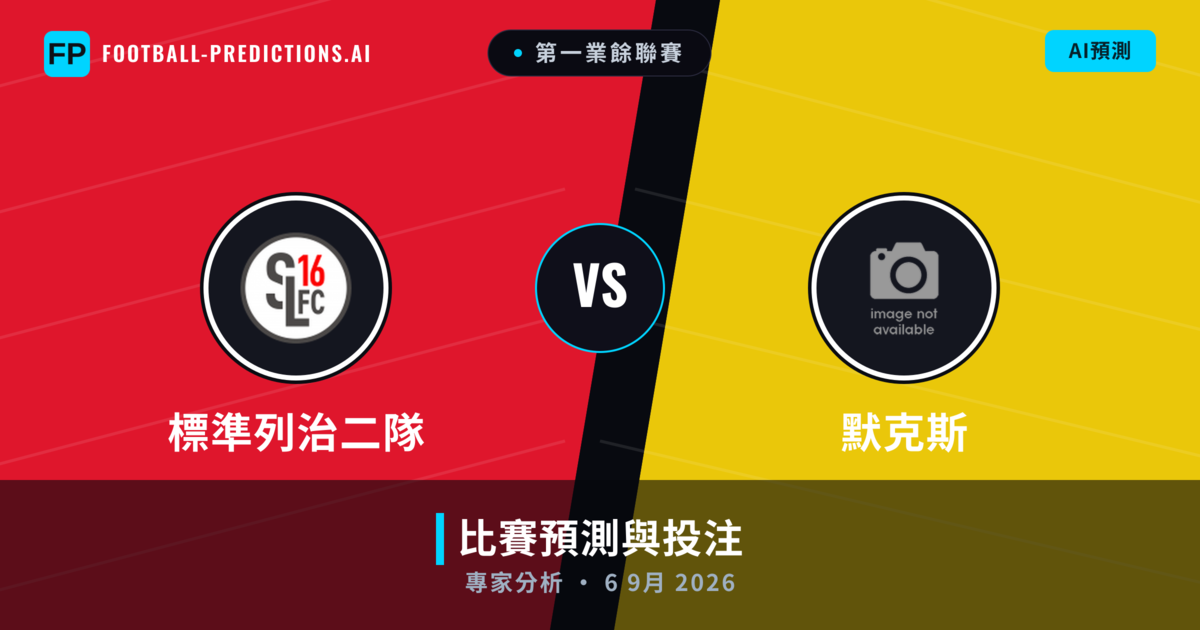 標準列治二隊 vs 默克斯 — 比赛预测和前瞻