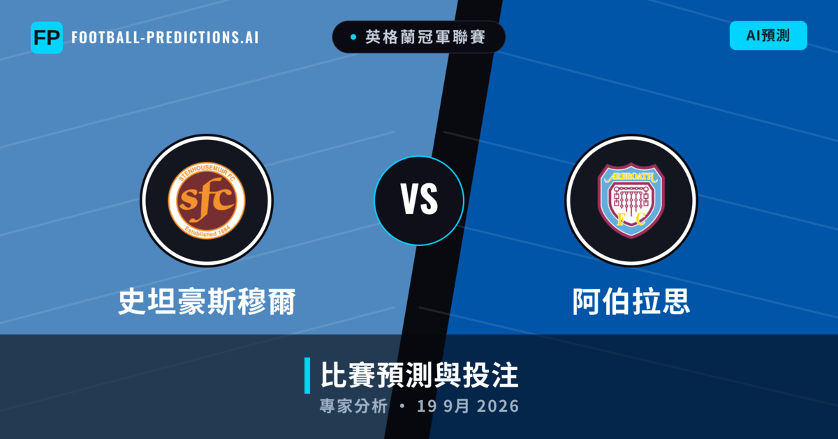 史坦豪斯穆爾 vs 阿伯拉思 — 比赛预测和前瞻