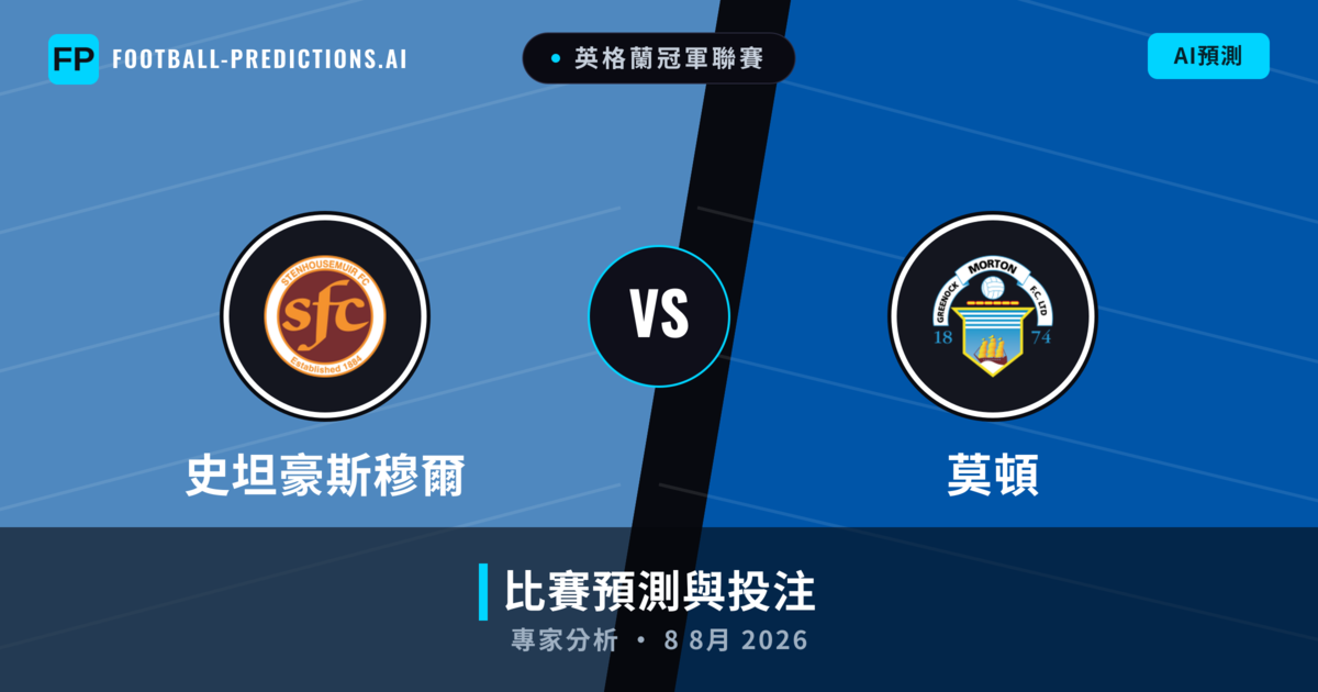 史坦豪斯穆爾 vs 莫頓 — 比赛预测和前瞻