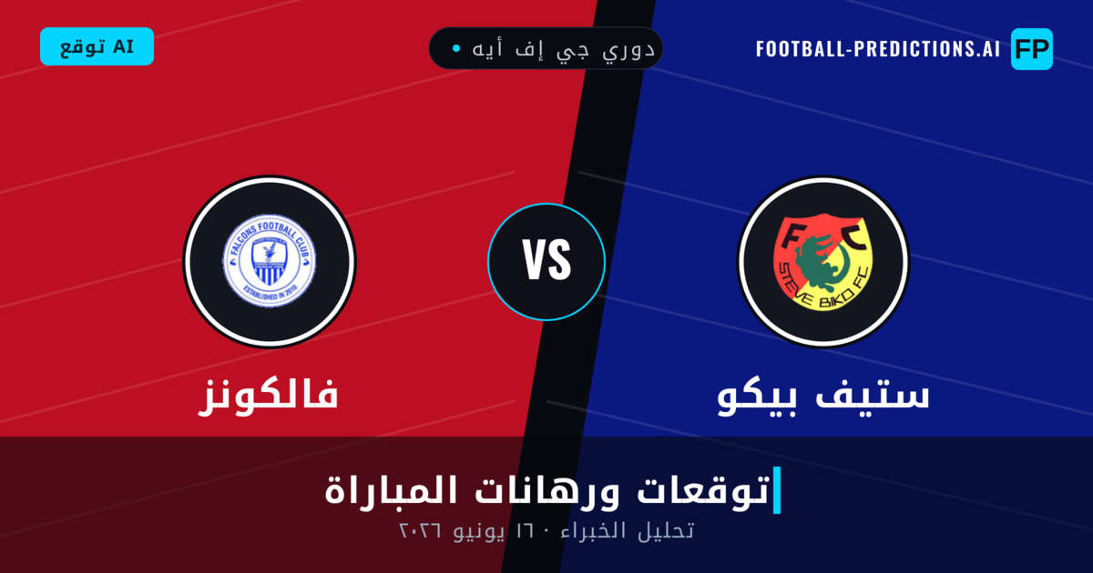 ستيف بيكو ضد فالكونز — توقعات ومعاينة المباراة