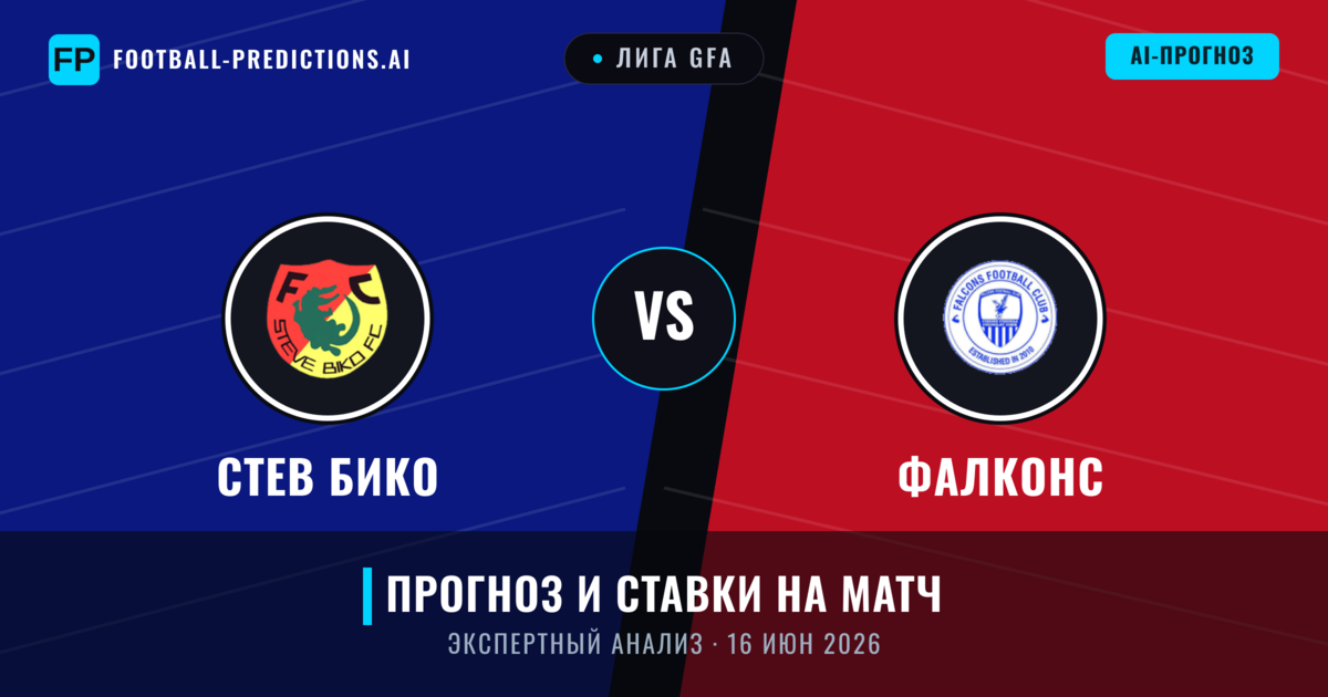 Стев Бико – Фалконс — прогноз и превью матча
