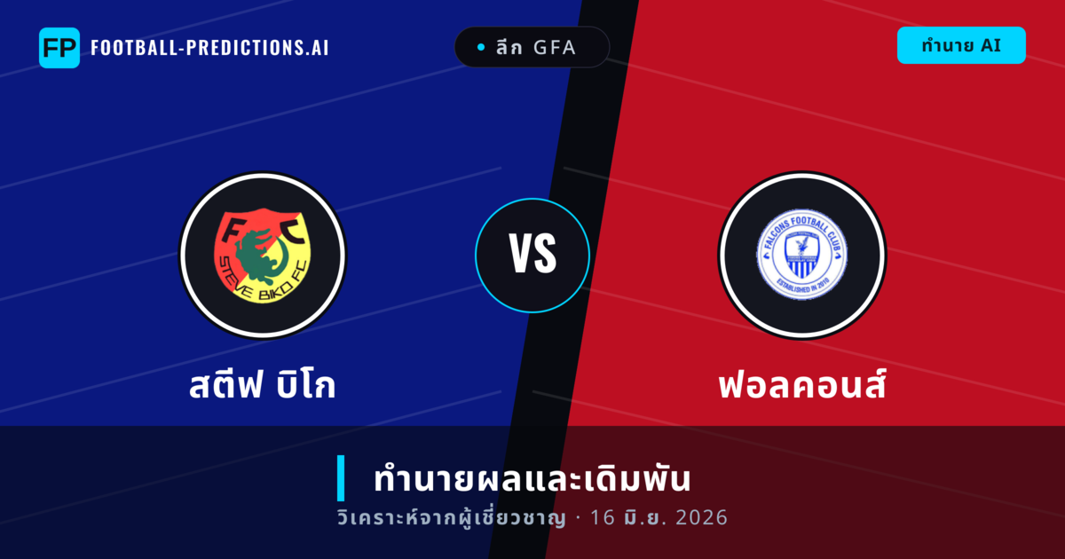 สตีฟ บิโก พบ ฟอลคอนส์ — ทำนายผลและพรีวิวการแข่งขัน