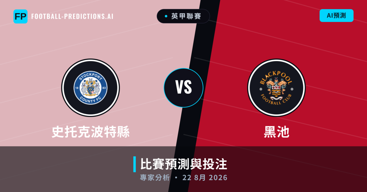 史托克波特縣 vs 黑池 — 比赛预测和前瞻