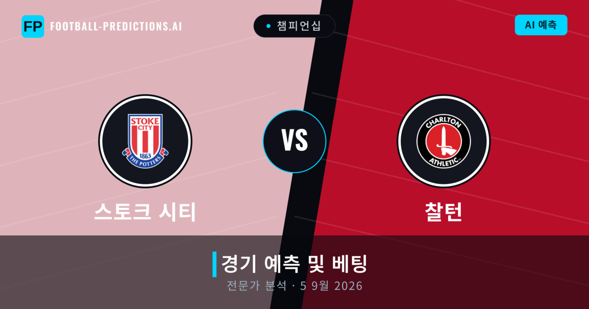 스토크 시티 대 찰턴 — 경기 예측 및 프리뷰