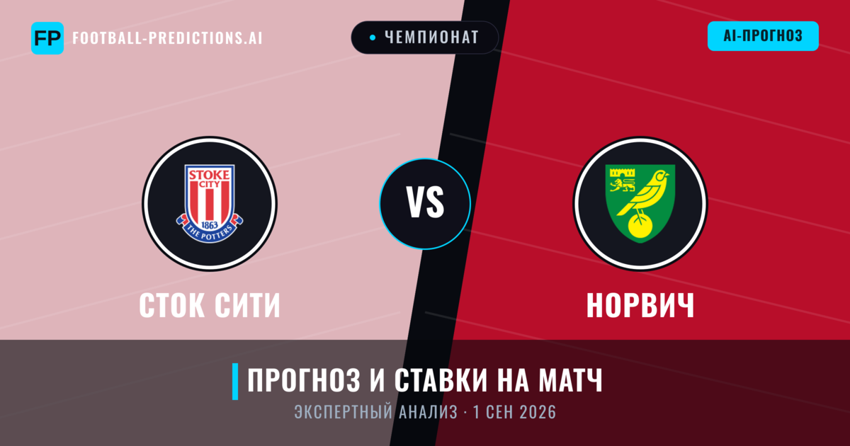 Сток Сити – Норвич — прогноз и превью матча