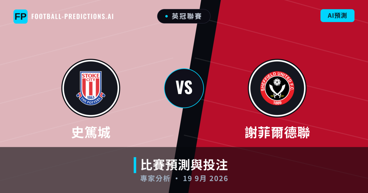 史篤城 vs 謝菲爾德聯 — 比赛预测和前瞻