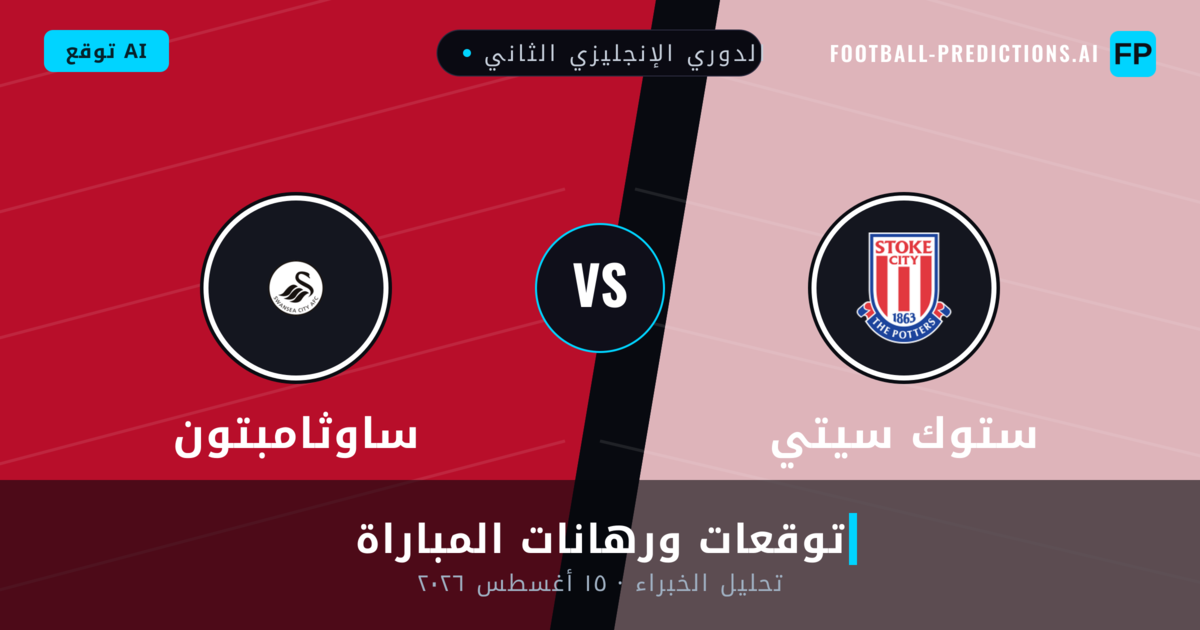 ستوك سيتي ضد ساوثامبتون — توقعات ومعاينة المباراة