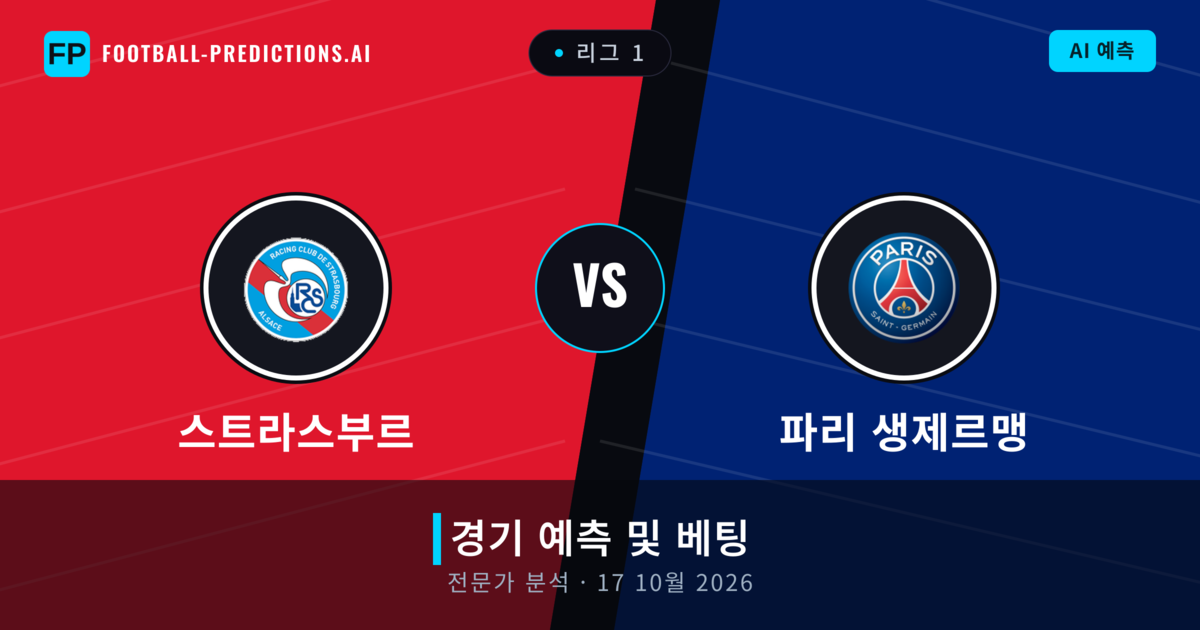 스트라스부르 대 파리 생제르맹 — 경기 예측 및 프리뷰