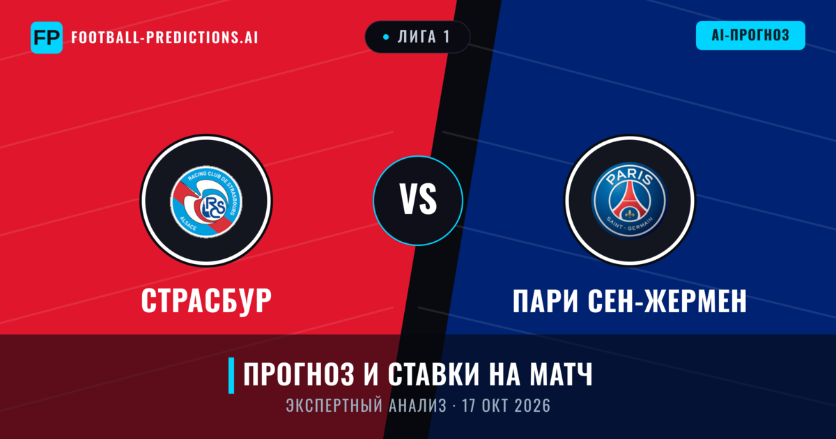 Страсбур – Пари Сен-Жермен — прогноз и превью матча