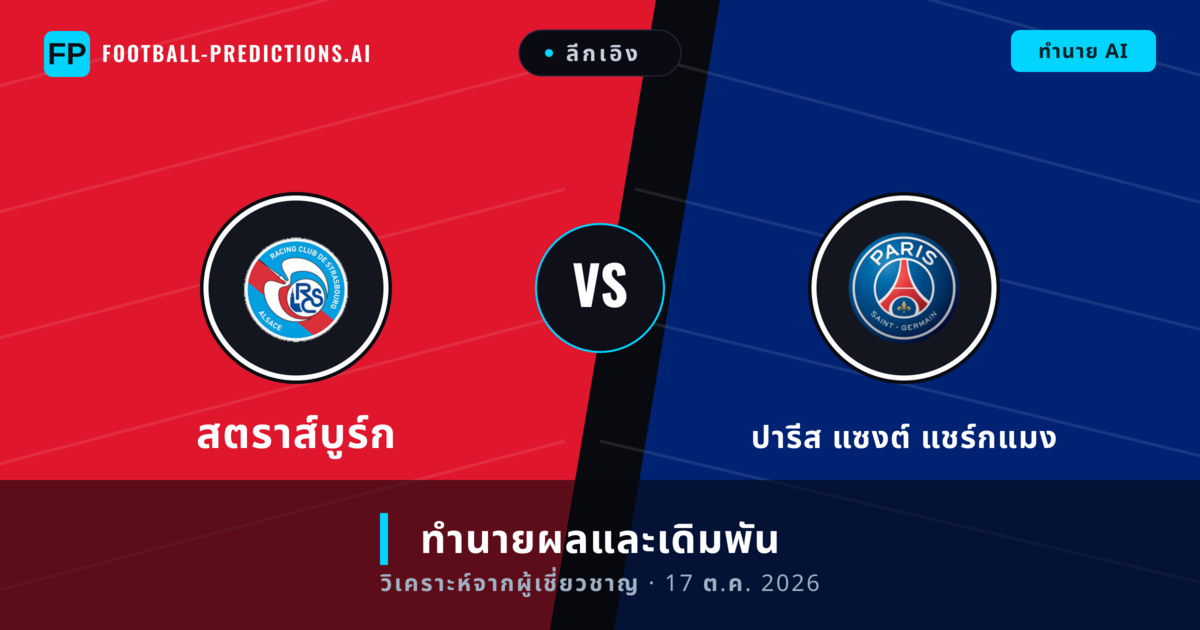 สตราส์บูร์ก พบ ปารีส แซงต์ แชร์กแมง — ทำนายผลและพรีวิวการแข่งขัน