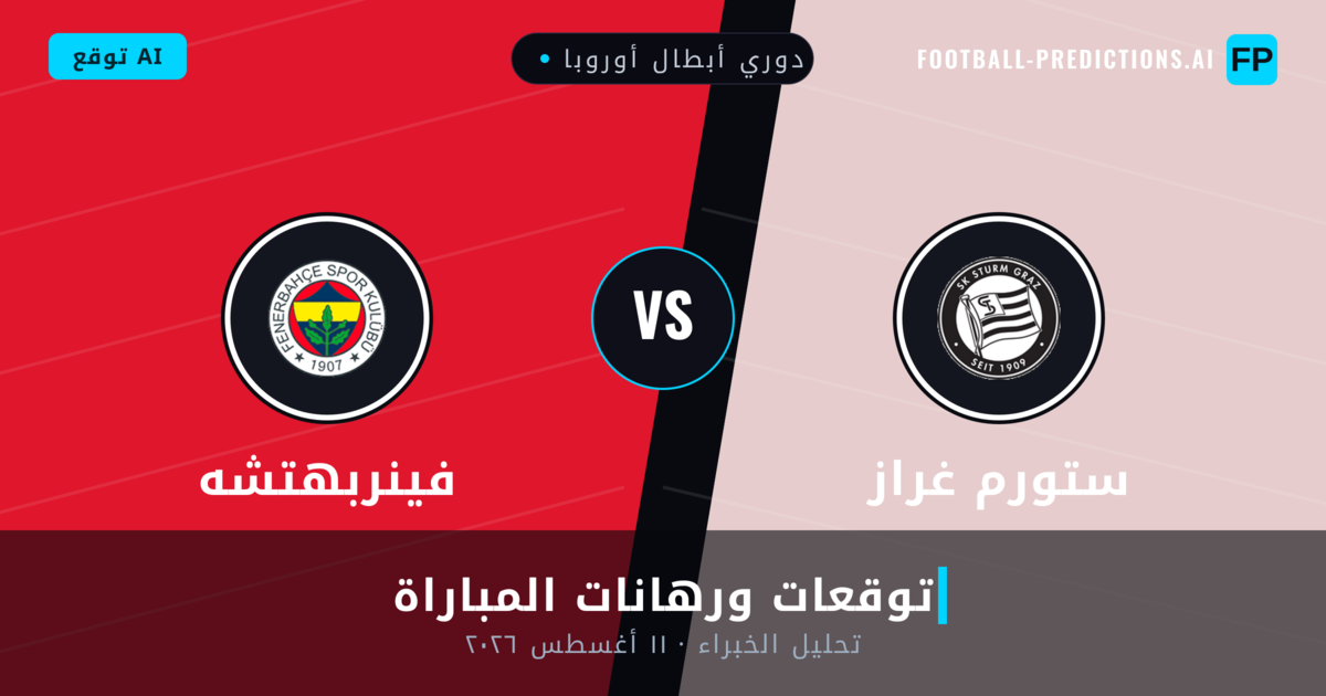 ستورم غراز ضد فينربهتشه — توقعات ومعاينة المباراة