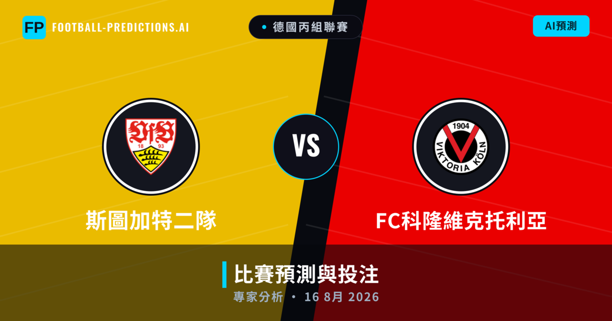 斯圖加特二隊 vs FC科隆維克托利亞 — 比赛预测和前瞻