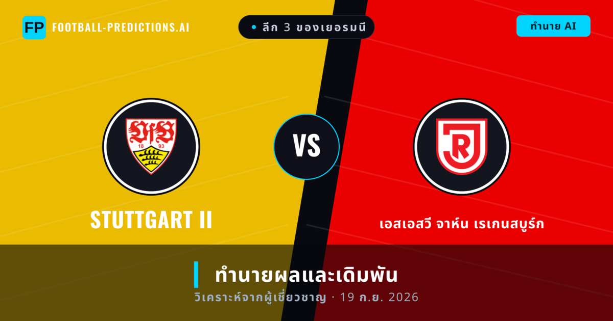 Stuttgart II พบ เอสเอสวี จาห์น เรเกนสบูร์ก — ทำนายผลและพรีวิวการแข่งขัน