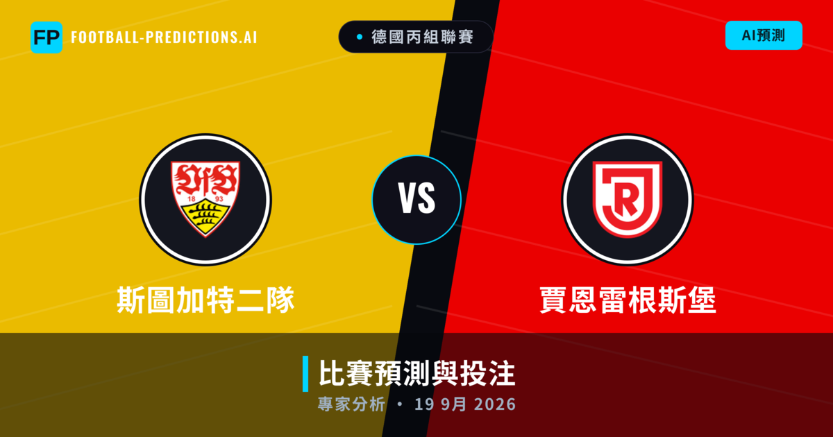 斯圖加特二隊 vs 賈恩雷根斯堡 — 比赛预测和前瞻
