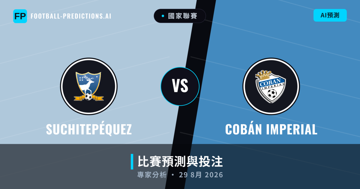 Suchitepéquez vs Cobán Imperial — 比赛预测和前瞻
