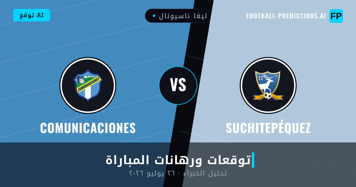 Suchitepéquez ضد Comunicaciones — توقعات ومعاينة المباراة