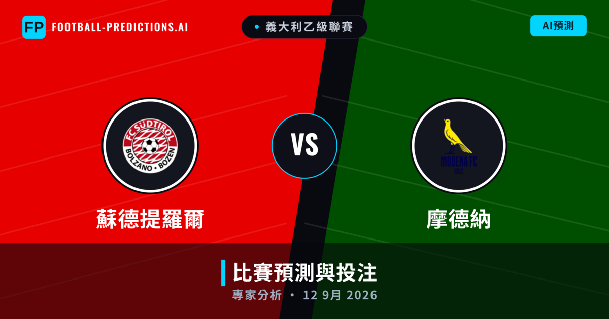 蘇德提羅爾 vs 摩德納 — 比赛预测和前瞻