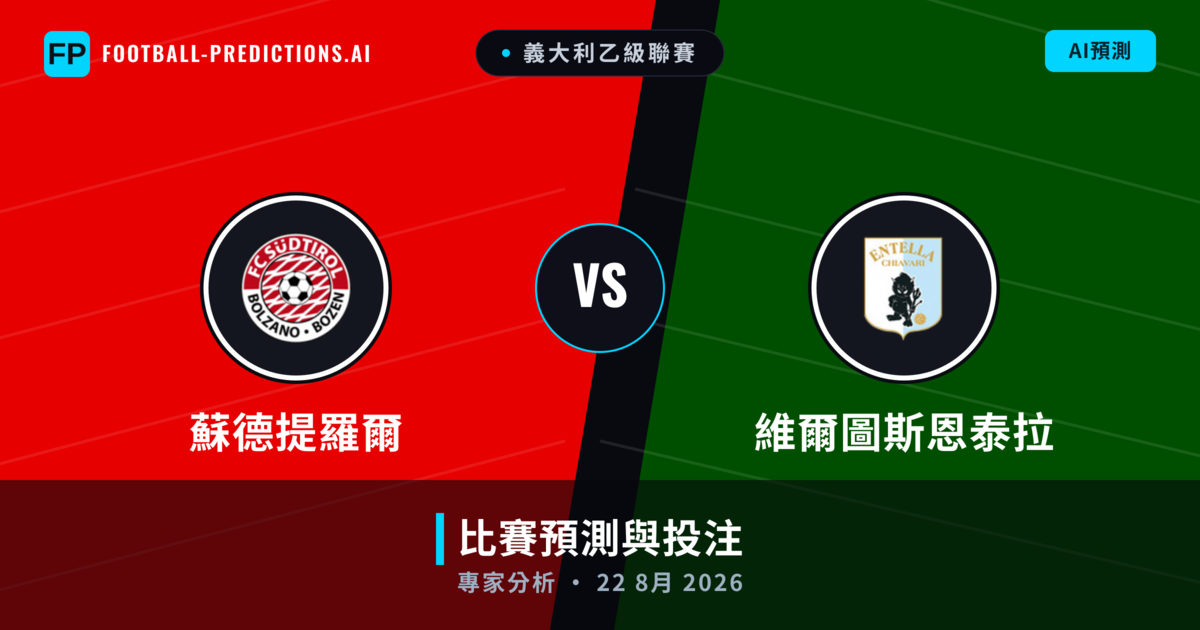 蘇德提羅爾 vs 維爾圖斯恩泰拉 — 比赛预测和前瞻