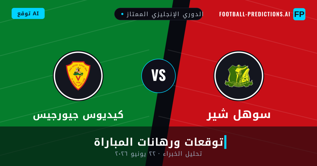 سوهل شير ضد كيديوس جيورجيس — توقعات ومعاينة المباراة