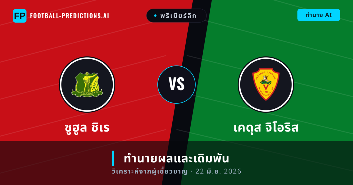 ซูฮูล ชิเร พบ เคดุส จิโอริส — ทำนายผลและพรีวิวการแข่งขัน
