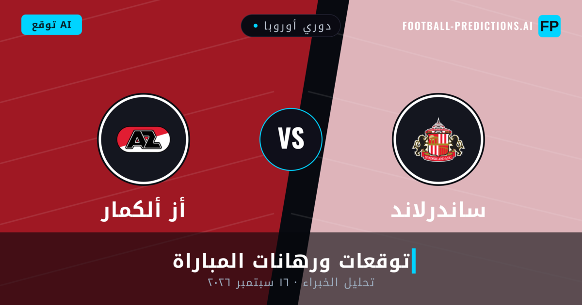 ساندرلاند ضد أز ألكمار — توقعات ومعاينة المباراة