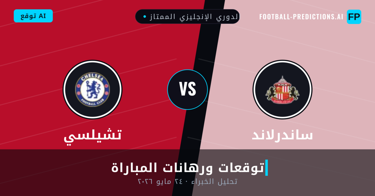 ساندرلاند ضد تشيلسي — توقعات ومعاينة المباراة