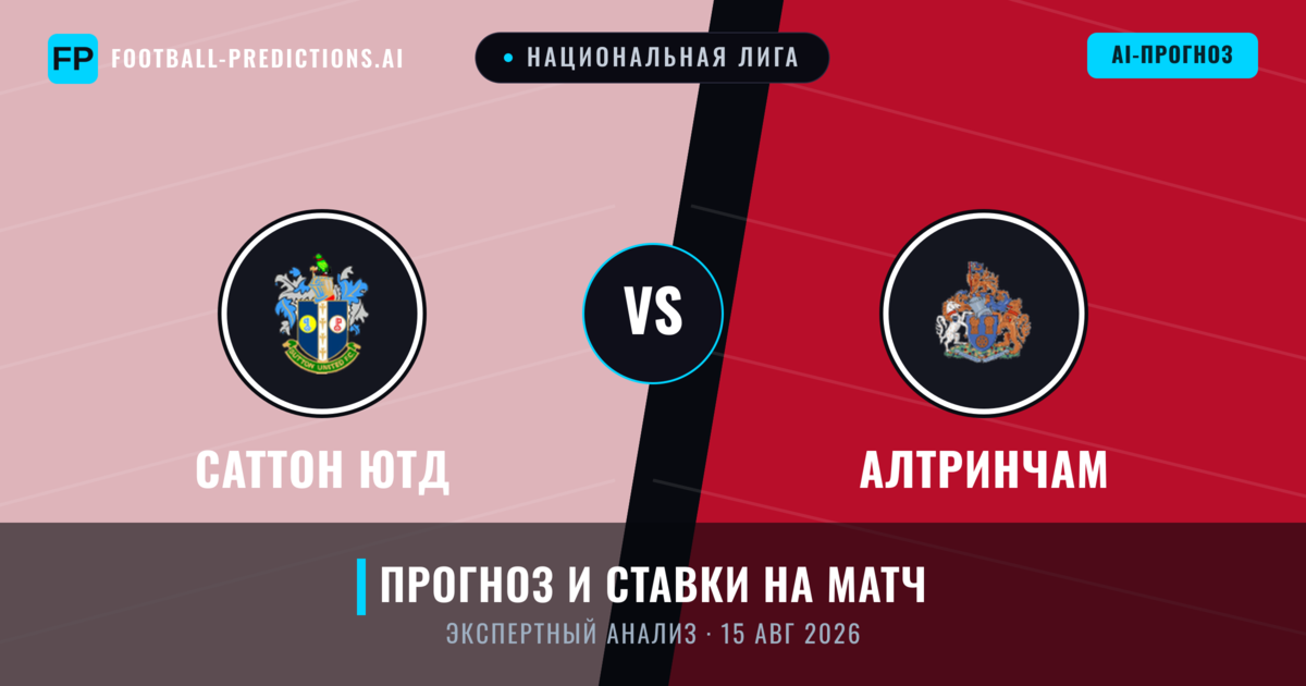 Саттон Ютд – Алтринчам — прогноз и превью матча