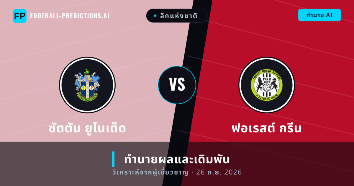 ซัตตัน ยูไนเต็ด พบ ฟอเรสต์ กรีน — ทำนายผลและพรีวิวการแข่งขัน
