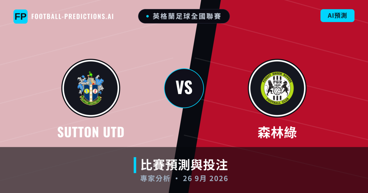 Sutton Utd vs 森林綠 — 比赛预测和前瞻