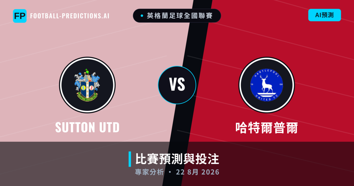  Sutton Utd vs 哈特爾普爾 — 比赛预测和前瞻