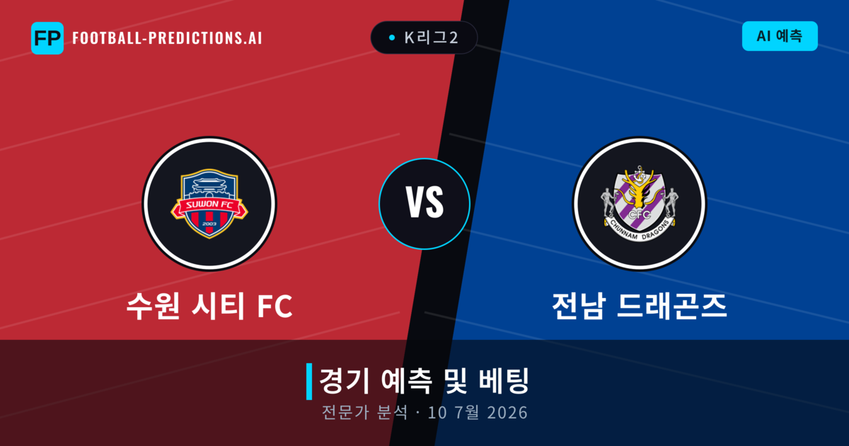 수원 시티 FC 대 전남 드래곤즈 — 경기 예측 및 프리뷰