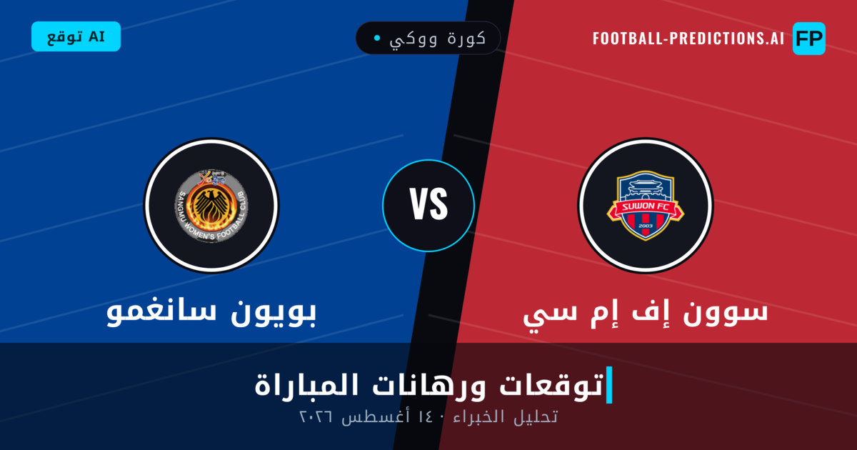 سوون إف إم سي ضد بويون سانغمو — توقعات ومعاينة المباراة