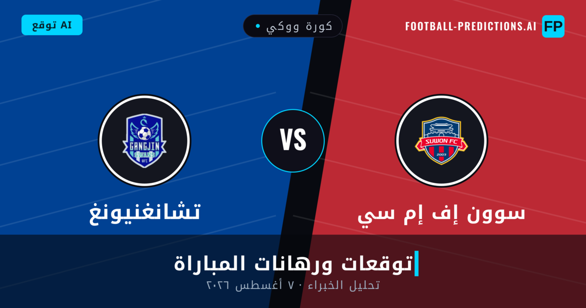 سوون إف إم سي ضد تشانغنيونغ — توقعات ومعاينة المباراة