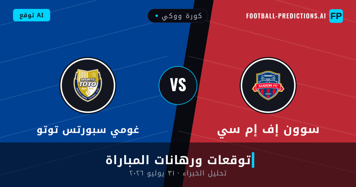 سوون إف إم سي ضد غومي سبورتس توتو — توقعات ومعاينة المباراة