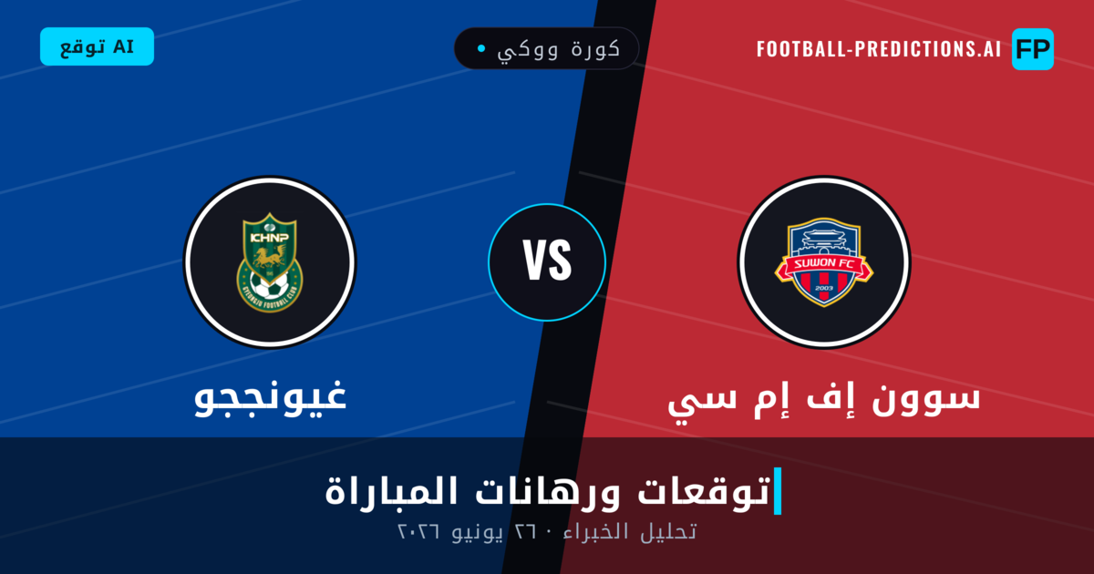 سوون إف إم سي ضد غيونججو — توقعات ومعاينة المباراة
