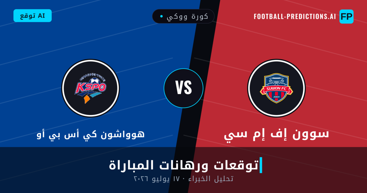 سوون إف إم سي ضد هوواشون كي أس بي أو — توقعات ومعاينة المباراة