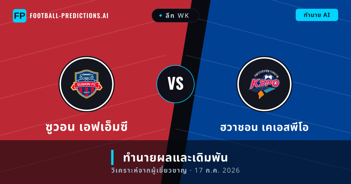 ซูวอน เอฟเอ็มซี พบ ฮวาชอน เคเอสพีโอ — ทำนายผลและพรีวิวการแข่งขัน