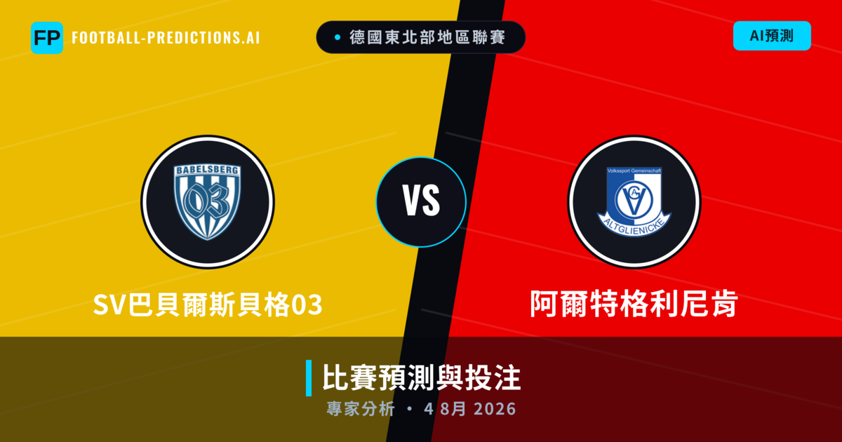 SV巴貝爾斯貝格03 vs 阿爾特格利尼肯 — 比赛预测和前瞻