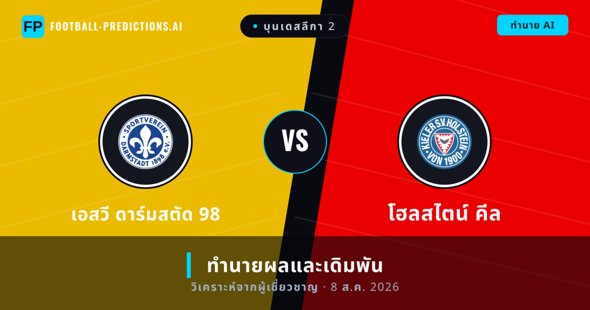 เอสวี ดาร์มสตัด 98 พบ โฮลสไตน์ คีล — ทำนายผลและพรีวิวการแข่งขัน