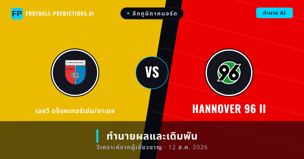 เอสวี ดร็อคเทอร์เซ่น/อาเซล พบ Hannover 96 II — ทำนายผลและพรีวิวการแข่งขัน