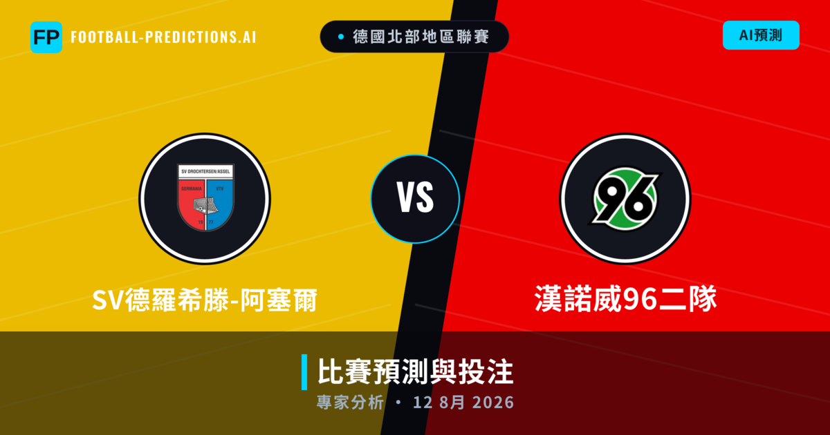 SV德羅希滕-阿塞爾 vs 漢諾威96二隊 — 比赛预测和前瞻