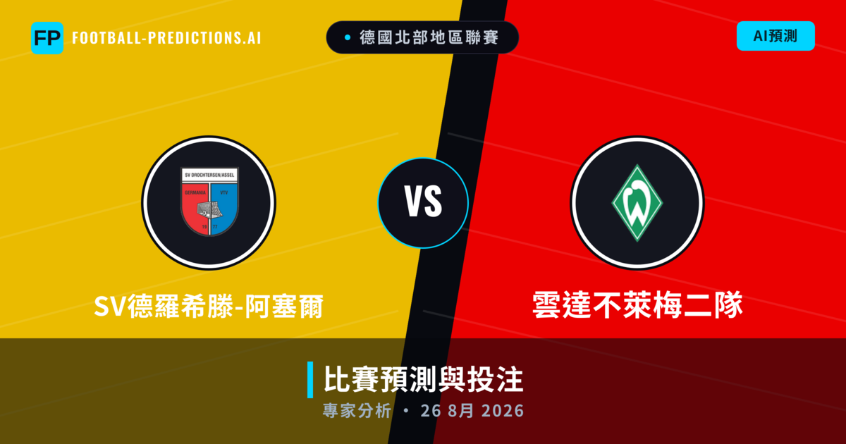 SV德羅希滕-阿塞爾 vs 雲達不萊梅二隊 — 比赛预测和前瞻