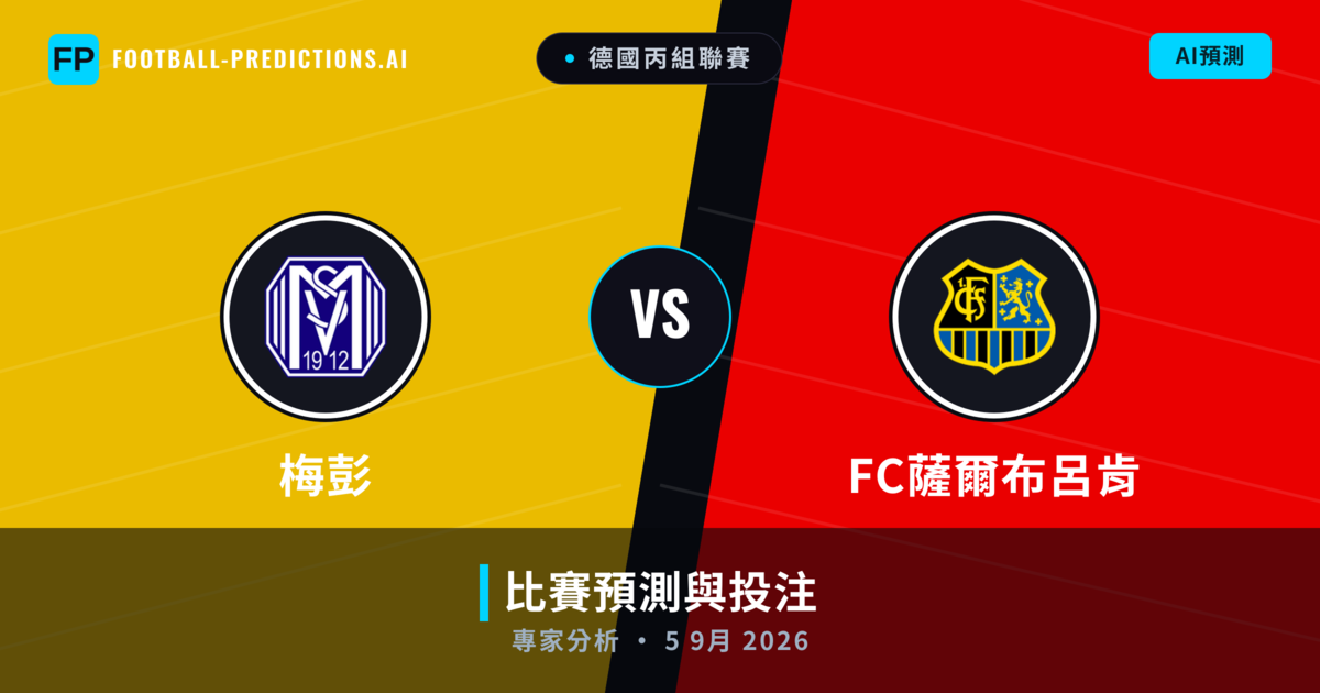 梅彭 vs FC薩爾布呂肯 — 比赛预测和前瞻