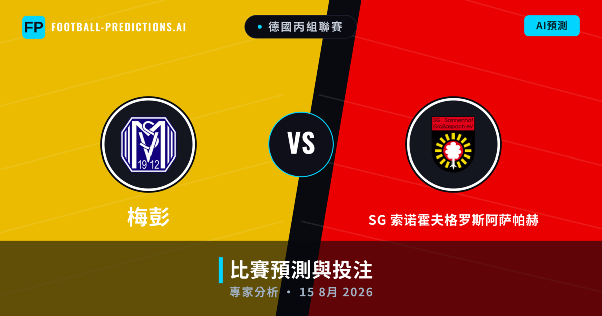 梅彭 vs SG 索诺霍夫格罗斯阿萨帕赫 — 比赛预测和前瞻