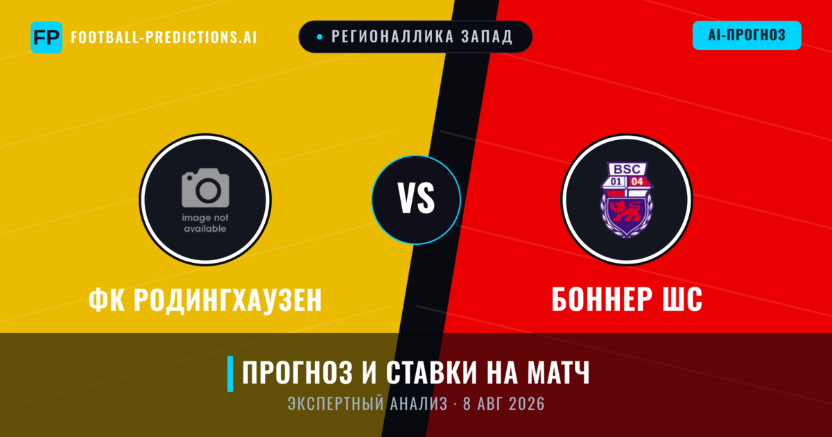 ФК Родингхаузен – Боннер ШС — прогноз и превью матча