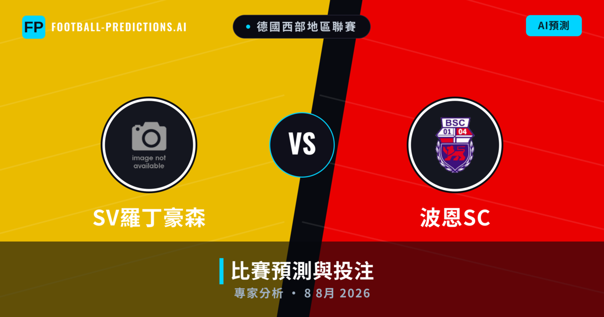 SV羅丁豪森 vs 波恩SC — 比赛预测和前瞻